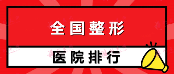 全國(guó)整形醫(yī)院排行：八大處和九院哪個(gè)好？有北京、上海等城市上榜！