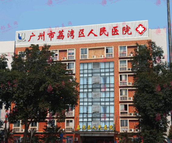 廣州市荔灣區(qū)人民醫(yī)院整形美容中心