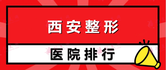 西安整形醫(yī)院排名前十口碑實力盤點，公立私立均有！