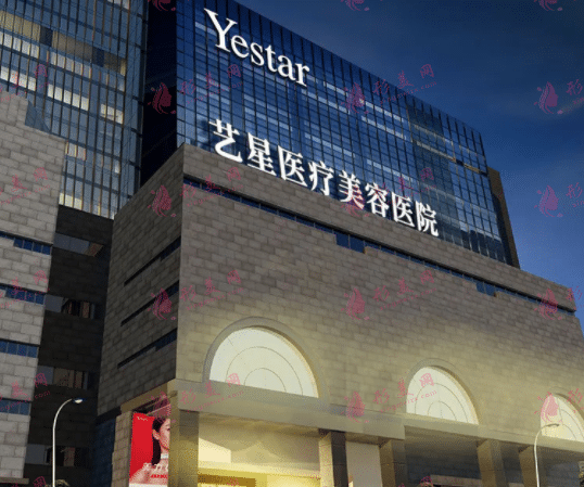 西安藝星醫(yī)療美容醫(yī)院