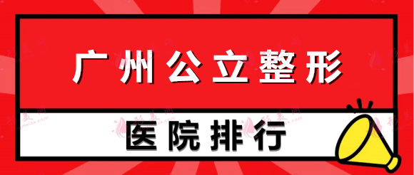 廣州公立整形醫(yī)院哪家好？荔灣、南方醫(yī)院等實(shí)力排行上榜