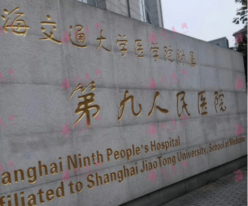 2023上海第九醫(yī)院整形價(jià)格表（價(jià)目表），收藏起來(lái)！