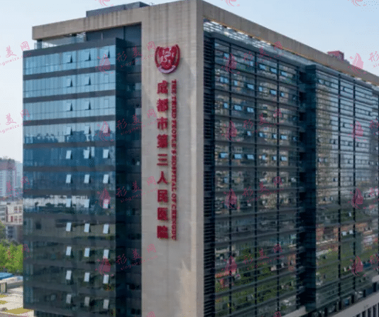 成都市第三醫(yī)院醫(yī)療美容科 成都市第三醫(yī)院醫(yī)療美容科