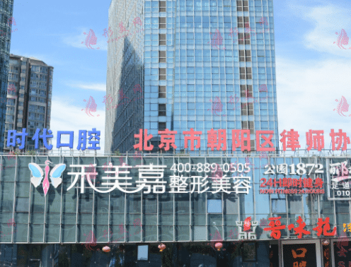 北京禾美嘉整形醫(yī)院