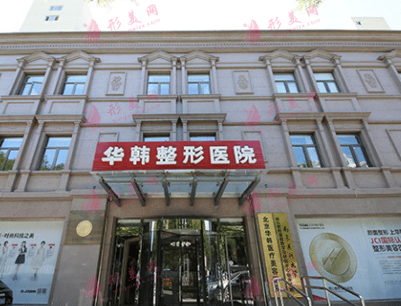 北京華韓整形醫(yī)院