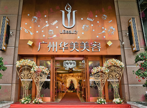 廣州華美醫(yī)療美容醫(yī)院