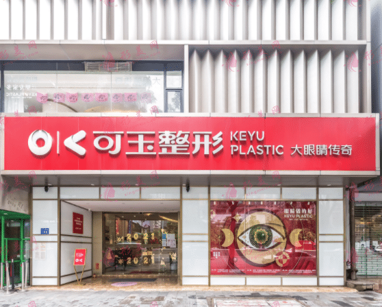 廣州可玉醫(yī)療美容診所