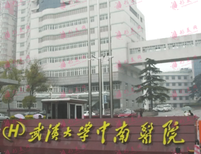 武漢大學(xué)中南醫(yī)院醫(yī)療美容科 武漢大學(xué)中南醫(yī)院醫(yī)療美容科