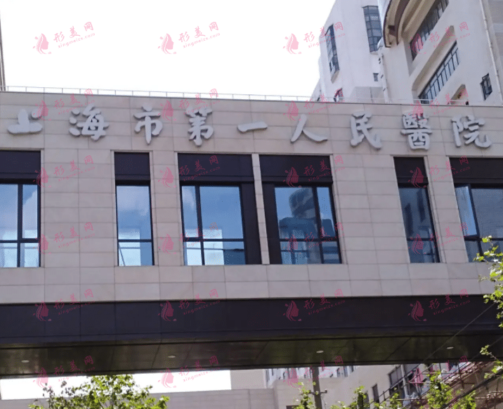 上海市第一人民醫(yī)院整形科怎么樣？醫(yī)院介紹及價格表一覽