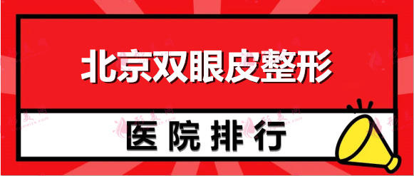 北京整形醫(yī)院雙眼皮哪家正規(guī)？推薦排名權(quán)威機構(gòu)，內(nèi)附價目表