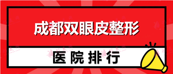 成都雙眼皮做得好的是哪家醫(yī)院? 銅雀臺(tái)、華美紫馨位居前列！
