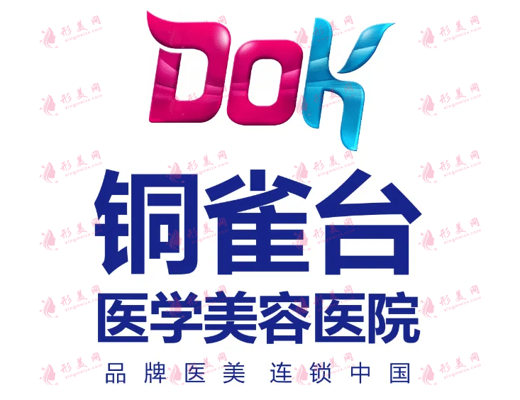 成都銅雀臺(tái)醫(yī)學(xué)美容醫(yī)院
