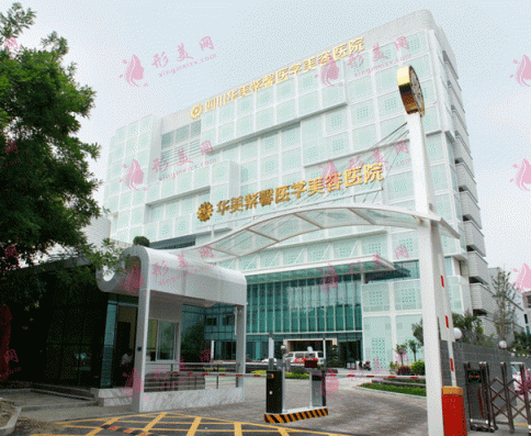 四川華美紫馨美容醫(yī)院