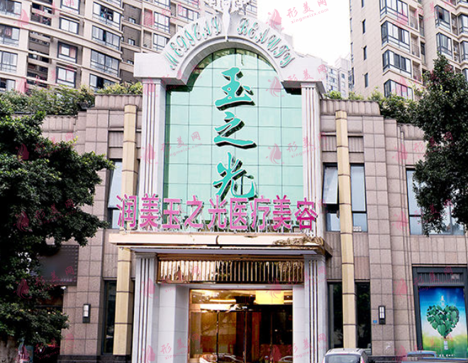 成都潤美玉之光醫(yī)療美容醫(yī)院