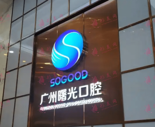 廣州曙光口腔
