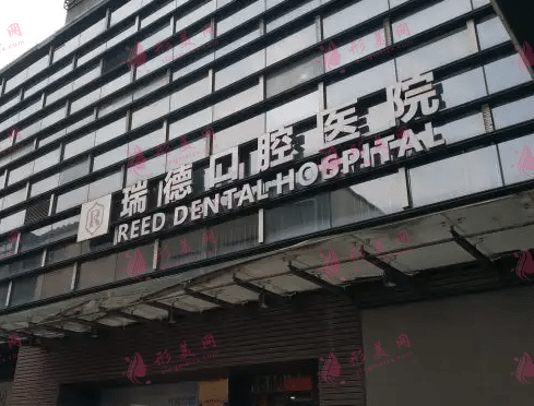 廣州瑞德口腔