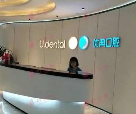 廣州優(yōu)典口腔