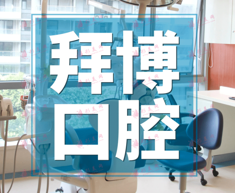 廣州拜博口腔