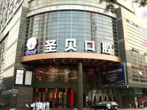 廣州圣貝口腔