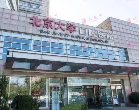 北京大學(xué)口腔醫(yī)院 北京大學(xué)口腔醫(yī)院