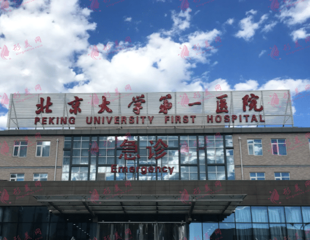 北京大學(xué)第一醫(yī)院口腔科 北京大學(xué)第一醫(yī)院口腔科