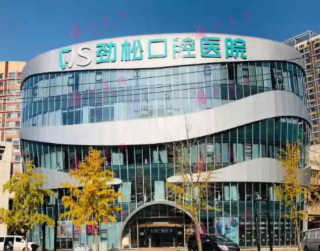 北京勁松口腔醫(yī)院 北京勁松口腔醫(yī)院
