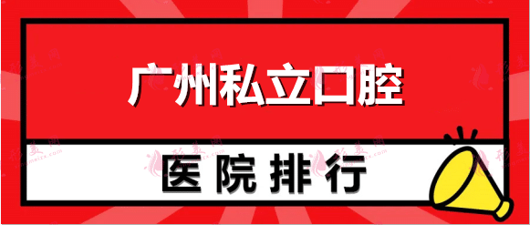 2022廣州私立口腔醫(yī)院排名前十，民營牙科機構(gòu)深度點評