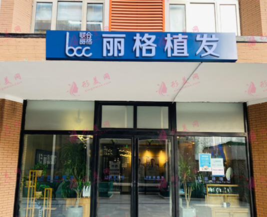 北京麗格植發(fā)醫(yī)院