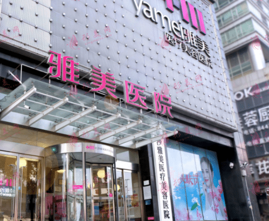 長(zhǎng)沙雅美整形醫(yī)院 長(zhǎng)沙雅美整形醫(yī)院