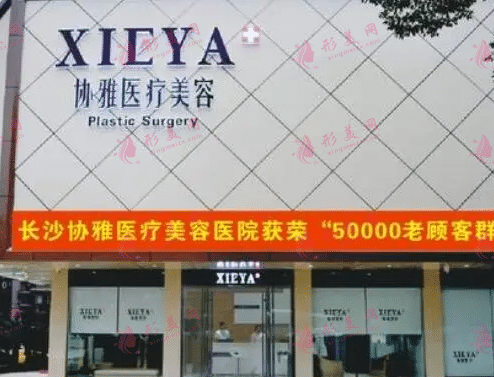 長(zhǎng)沙協(xié)雅整形醫(yī)院 長(zhǎng)沙協(xié)雅整形醫(yī)院