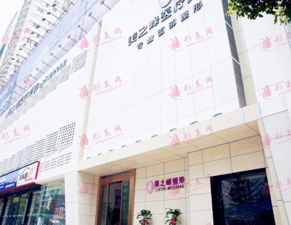 長(zhǎng)沙美之峰整形醫(yī)院 長(zhǎng)沙美之峰整形醫(yī)院