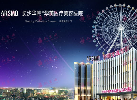 長(zhǎng)沙華韓華美整形醫(yī)院 長(zhǎng)沙華韓華美整形醫(yī)院