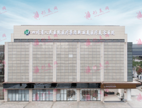 四川省人民醫(yī)院新麗美醫(yī)美 四川省人民醫(yī)院新麗美醫(yī)美