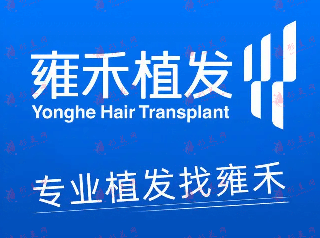 湖南長沙雍禾植發(fā)醫(yī)院 湖南長沙雍禾植發(fā)醫(yī)院