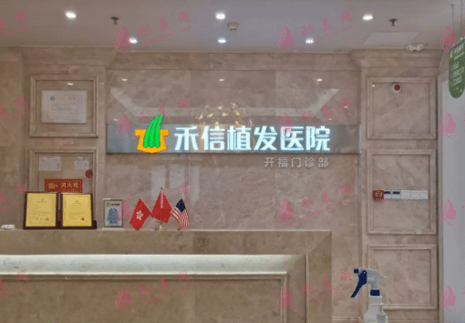 長沙禾信植發(fā)醫(yī)院 長沙禾信植發(fā)醫(yī)院