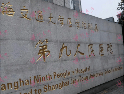 上海九院整形科 上海九院整形科