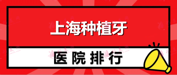 上海種植牙哪家醫(yī)院比較好？口腔醫(yī)院排行榜+價格表