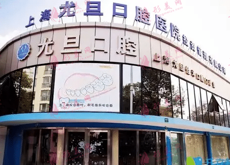 上海尤旦口腔醫(yī)院