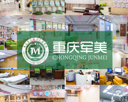 重慶軍美醫(yī)療美容