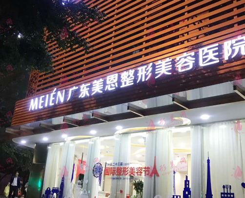 廣東美恩整形醫(yī)院