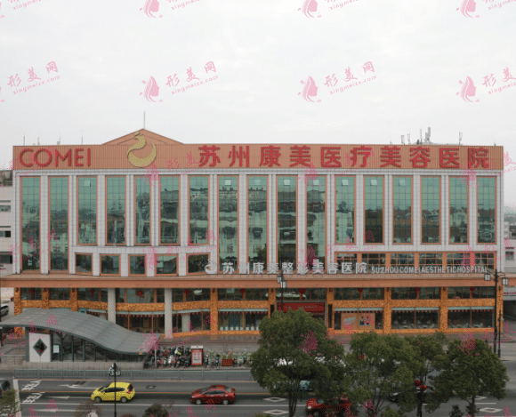 蘇州康美美容醫(yī)院 蘇州康美美容醫(yī)院