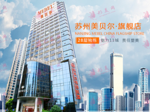 蘇州美貝爾美容醫(yī)院 蘇州美貝爾美容醫(yī)院