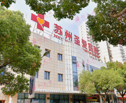 蘇州圣愛(ài)醫(yī)院 蘇州圣愛(ài)醫(yī)院