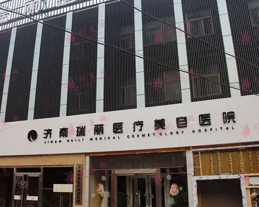 濟(jì)南瑞麗醫(yī)療美容醫(yī)院