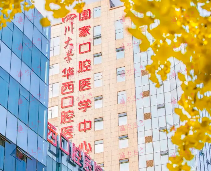 四川大學(xué)華西口腔醫(yī)院 四川大學(xué)華西口腔醫(yī)院