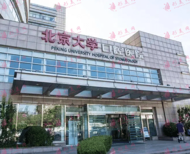 北京大學(xué)口腔醫(yī)院 北京大學(xué)口腔醫(yī)院