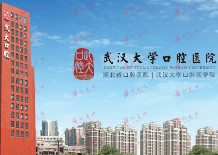 武漢大學(xué)口腔醫(yī)院 武漢大學(xué)口腔醫(yī)院