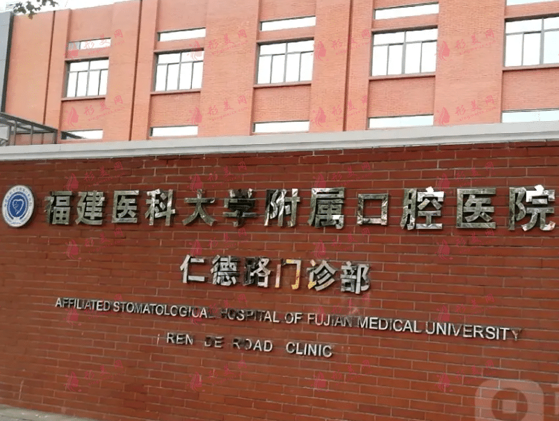 福建醫(yī)科大學(xué)口腔醫(yī)院 福建醫(yī)科大學(xué)口腔醫(yī)院