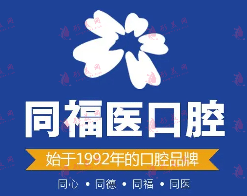 福州同福醫(yī)口腔醫(yī)院 福州同福醫(yī)口腔醫(yī)院