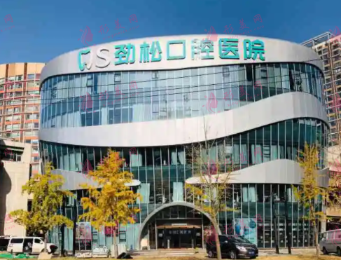 北京勁松口腔醫(yī)院 北京勁松口腔醫(yī)院